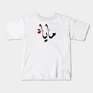 Maya Arabic name مايا Kids T-Shirt